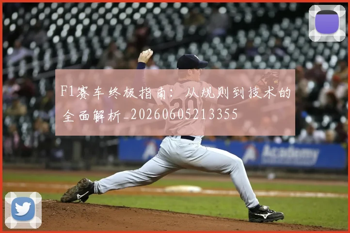F1赛车终极指南：从规则到技术的全面解析_20260605213355