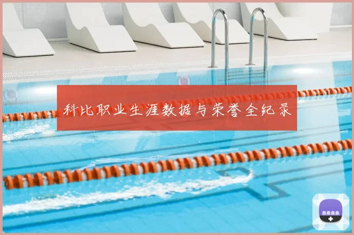 科比职业生涯数据与荣誉全纪录