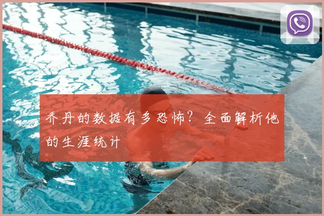 乔丹的数据有多恐怖?全面解析他的生涯统计