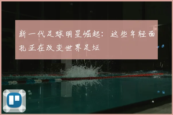 新一代足球明星崛起：这些年轻面孔正在改变世界足坛