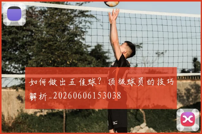 如何做出五佳球?顶级球员的技巧解析_20260606153038