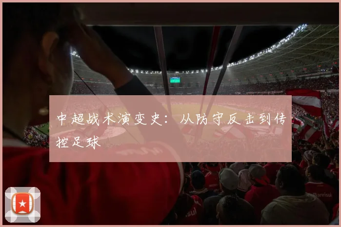 中超战术演变史：从防守反击到传控足球