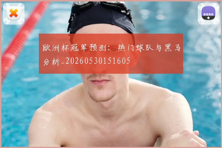 欧洲杯冠军预测：热门球队与黑马分析_20260530151605