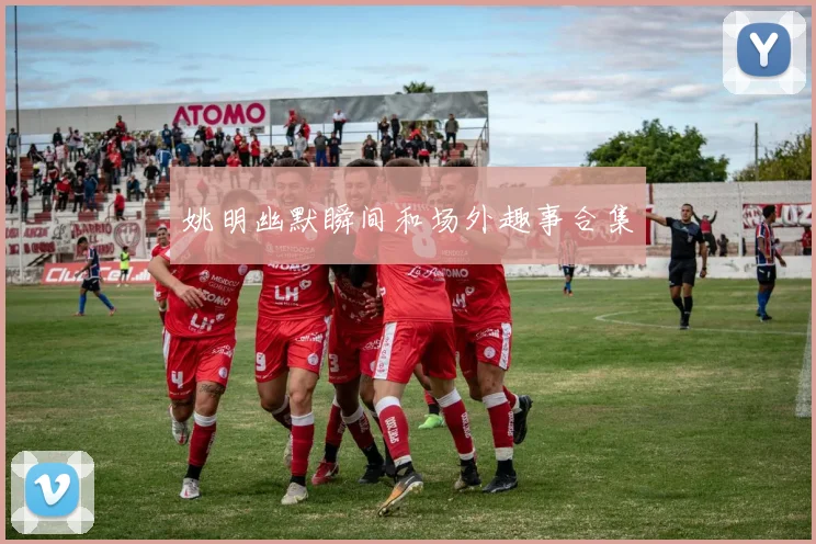 姚明幽默瞬间和场外趣事合集