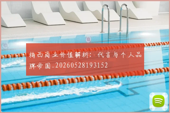 梅西商业价值解析:代言与个人品牌帝国_20260528193152