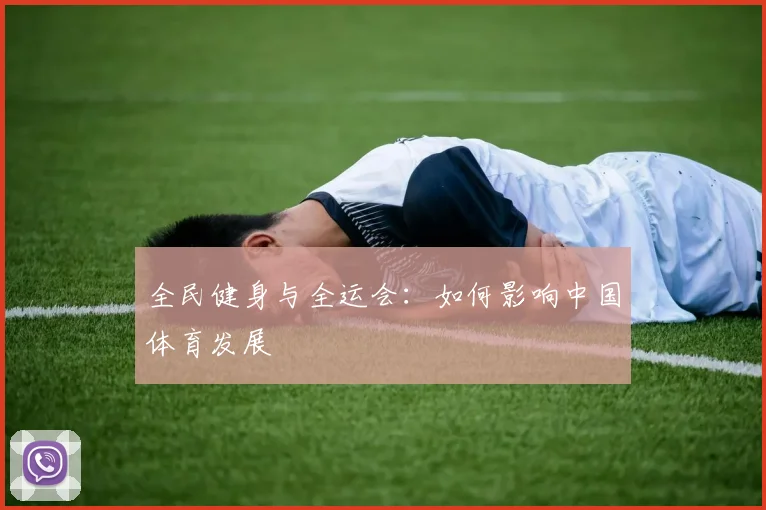 全民健身与全运会：如何影响中国体育发展