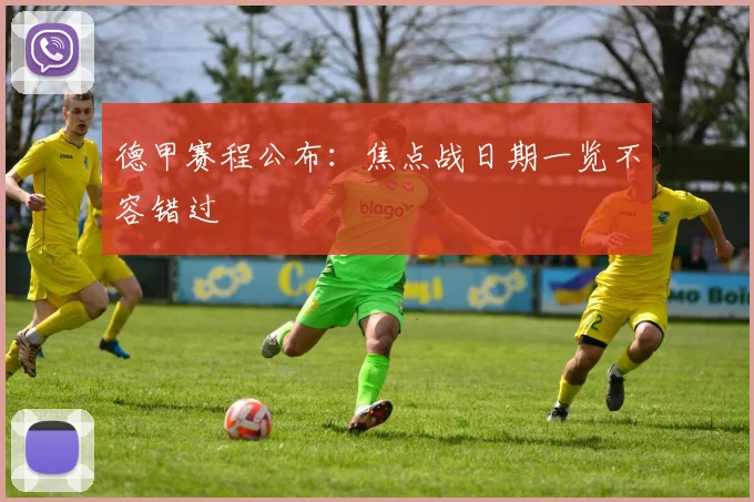 德甲赛程公布：焦点战日期一览不容错过