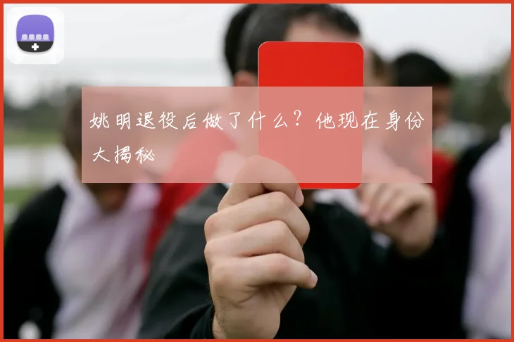 姚明退役后做了什么？他现在身份大揭秘