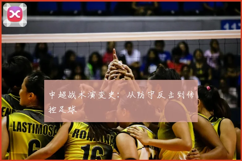 中超战术演变史:从防守反击到传控足球