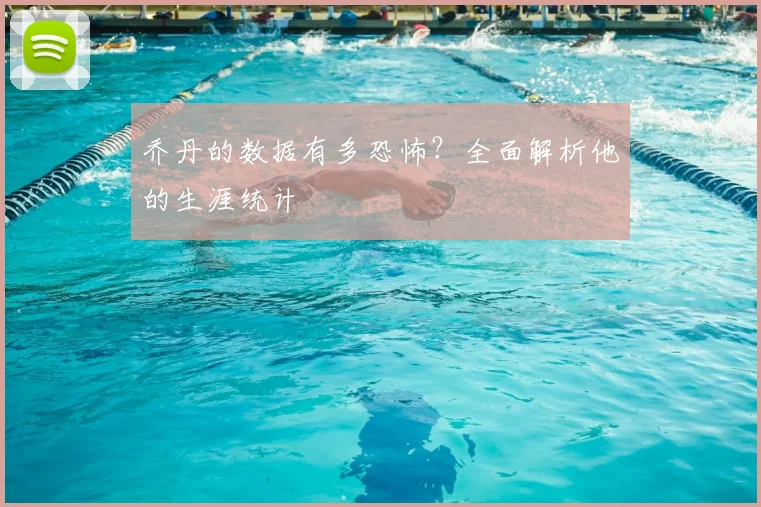 乔丹的数据有多恐怖？全面解析他的生涯统计