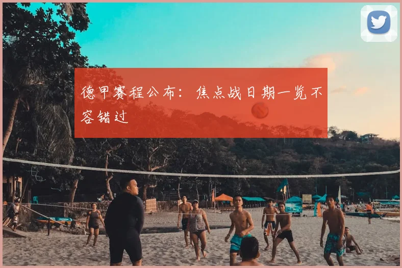 德甲赛程公布:焦点战日期一览不容错过