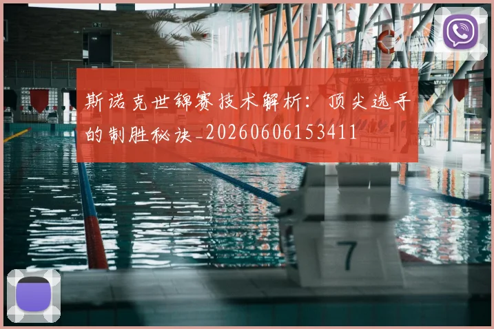 斯诺克世锦赛技术解析:顶尖选手的制胜秘诀_20260606153411