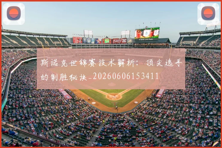 斯诺克世锦赛技术解析：顶尖选手的制胜秘诀_20260606153411