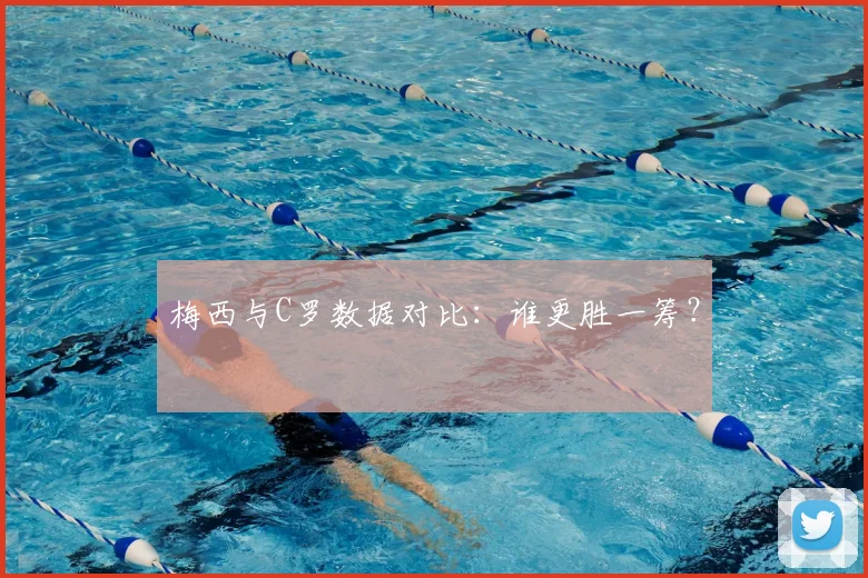 梅西与C罗数据对比：谁更胜一筹？