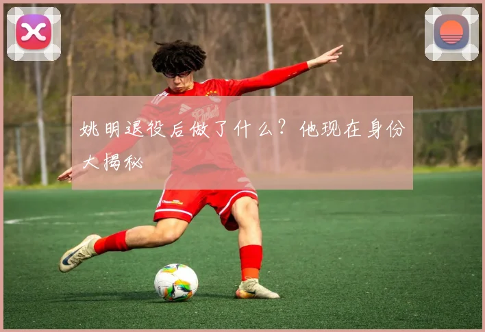 姚明退役后做了什么?他现在身份大揭秘