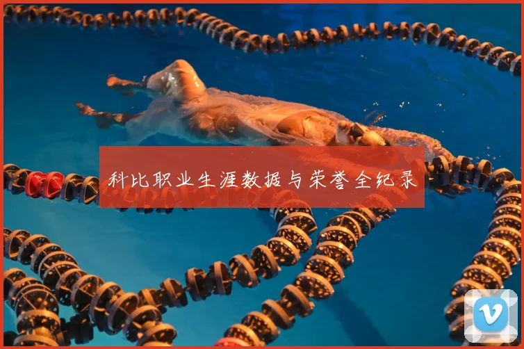 科比职业生涯数据与荣誉全纪录